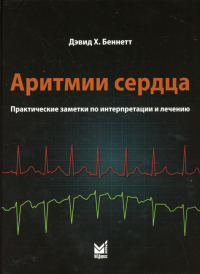 Аритмии сердца. Практические заметки по интерпретации и лечению. Беннетт Д.Х