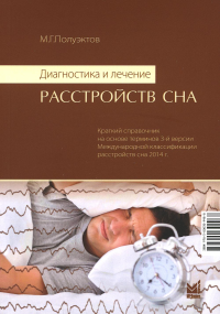 Диагностика и лечение расстройств сна. 5-е изд. Полуэктов М.Г.