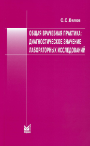 Общая врачебная практика: диагностическое значение лабораторных исследований: Учебное пособие. 8-е изд., испр.и доп. Вялов С.С.