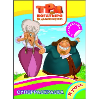 Три богатыря на дальних берегах