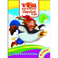 Три богатыря и Морской царь