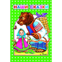 Наши сказки.