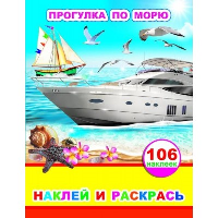 Прогулка по морю