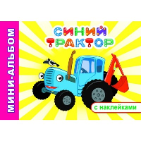 Синий трактор.