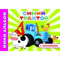 Синий трактор.