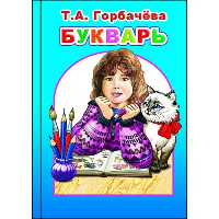 Букварь. Горбачева Т.А.