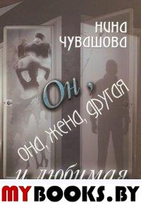 Он, она, жена, другая и любимая