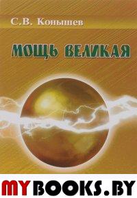 Мощь великая