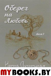 Оберег на любовь. В 2 книгах. Книга 1