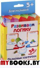 Развиваем логику. Полезные карточки с рекомендациями для взрослых. (36 карточек)