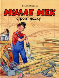 Мулле Мек строит лодку: история в картинках. Юхансон Г.