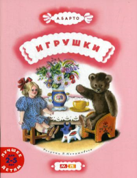 Игрушки. Барто А.Л.