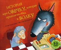 История про овечку, которая пришла на обед к волку: рассказ в картинках. Смоллман С