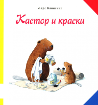 Кастор и краски: книжка-картинка. Клинтинг Л.