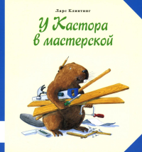 У Кастора в мастерской: книжка-картинка. Клинтинг Л.