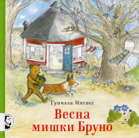 Весна мишки Бруно. Ингвес Г.