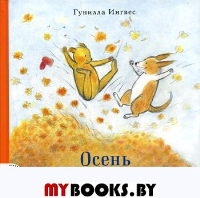 Осень мишки Бруно. Ингвес Г.