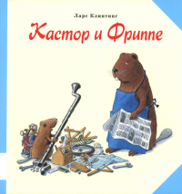 Кастор и Фриппе: сказка с картинками. Клинтинг Л.