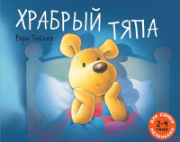 Храбрый Тяпа: рассказ в картинках. Тайгер Р.