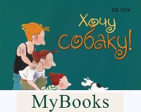 Хочу собаку! . Грэм Б.