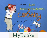 Как воспитать собаку. Грэм Б.