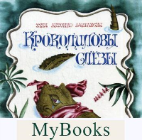 Крокодиловы слезы. Лаиглесия Х.