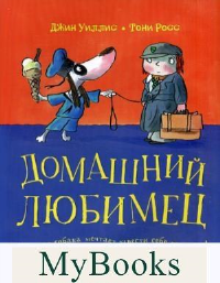 Домашний любимец. Уиллис Д.