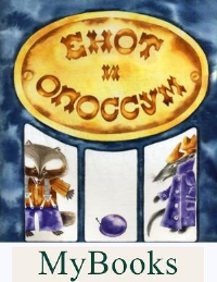 Енот и опоссум.