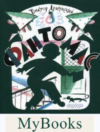 Фантомас (0+). Драгунский В.