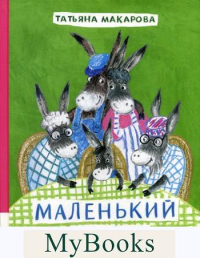 Маленький Ослик. Макарова Т.