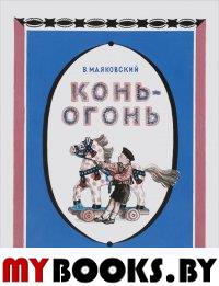 Конь-огонь. Маяковский В.В.