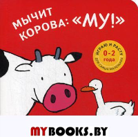 Мычит корова: "Му!": книжка-картинка