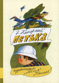 Петька: повесть. Книжник Г.С.