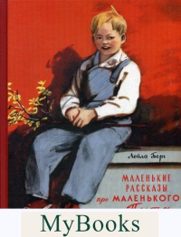 Маленькие рассказы про маленького Пита. Берг Л.