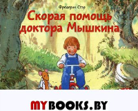 Скорая помощь доктора Мышкина: книжка-картинка