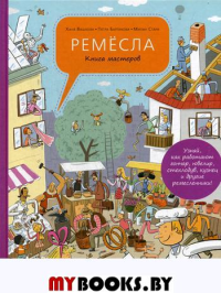 Ремесла. Книга мастеров: энциклопедия ремесел в картинках. Вашкова Х., Бартикова П.