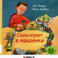 Саша играет в машинки: книжка-картинка. Виден Э.