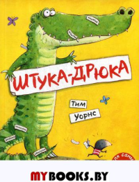 Штука-Дрюка: книжка-картинка