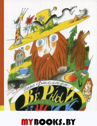 Верный ежик: сказки. Фаллада Г.