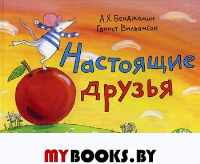 Настоящие друзья: книжка-картинка