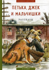 Петька, Джек и мальчишки: рассказы. Пантелеев Л., Конецкий В.В., Георгиевская С.М