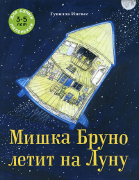 Мишка Бруно летит на Луну: книжка-картинка