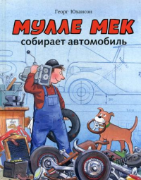 Мулле Мек собирает автомобиль: история в картинках. Юхансон Г.