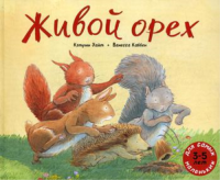 Живой орех: книжка картинка. Уайт К.