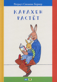 Карлхен растет: маленькие истории с картинками. Бернер Р.С.