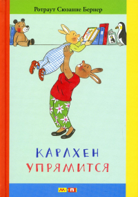 Карлхен упрямится: маленькие истории с картинками. Бернер Р.С.