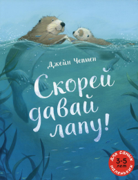 Скорей давай лапу!: книжка-картинка