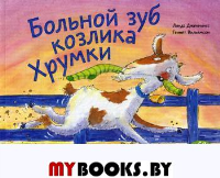 Больной зуб козлика Хрумки: книжка-картинка