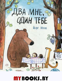 Два мне, один тебе: книжка-картинка. Мюле Й.