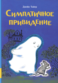 Симпатичное привидение: сборник сказок. Тайер Дж.